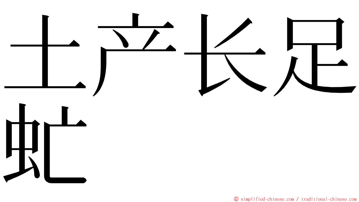 土产长足虻 ming font