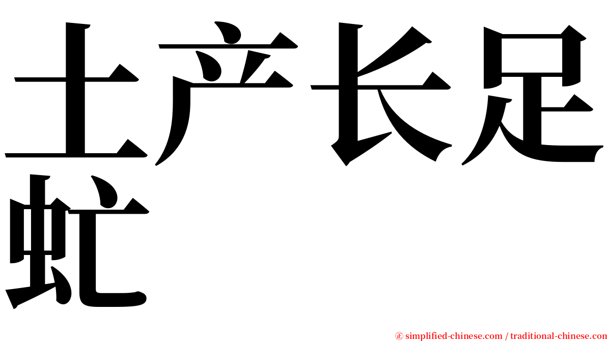 土产长足虻 serif font