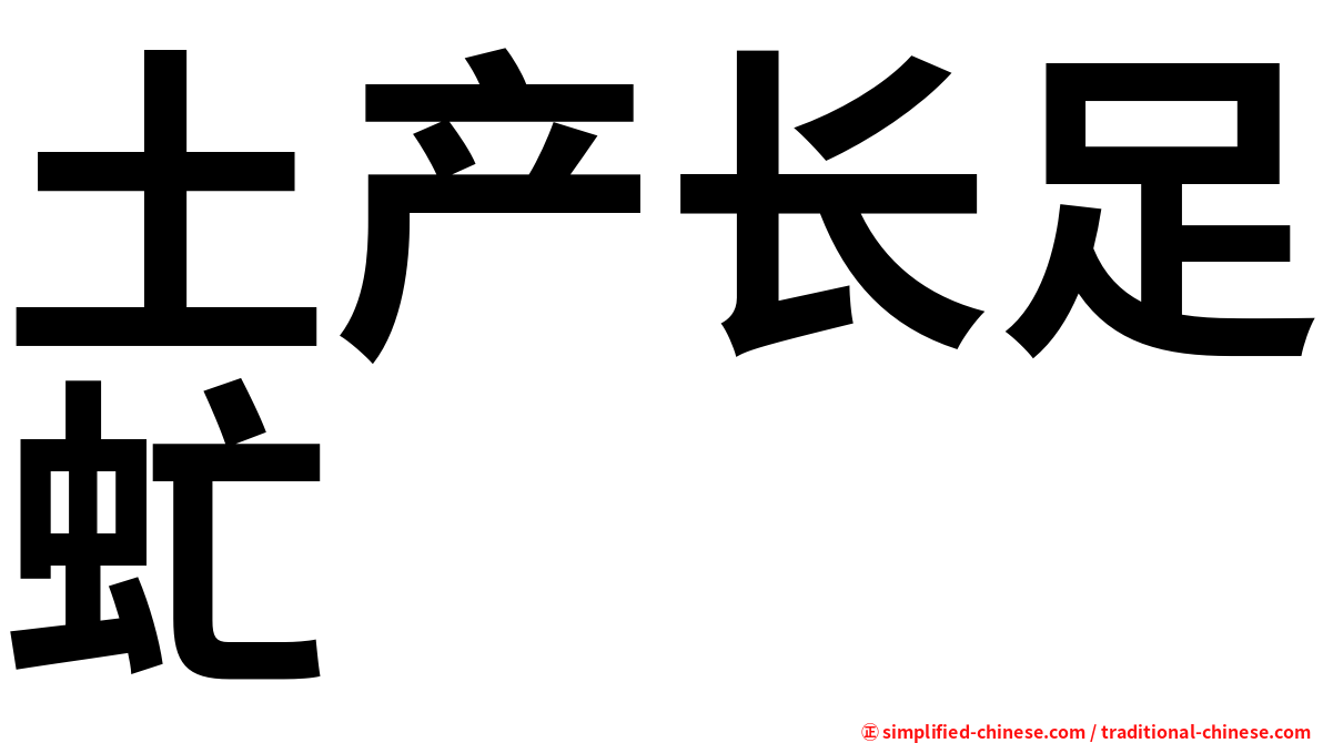 土产长足虻