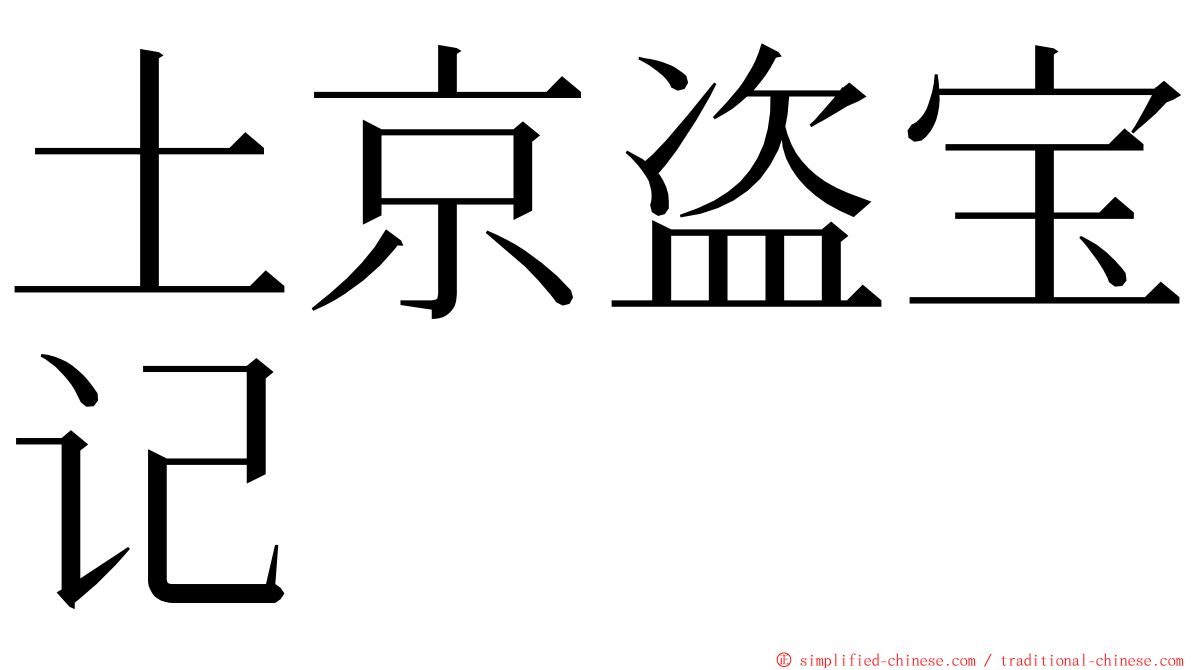土京盗宝记 ming font