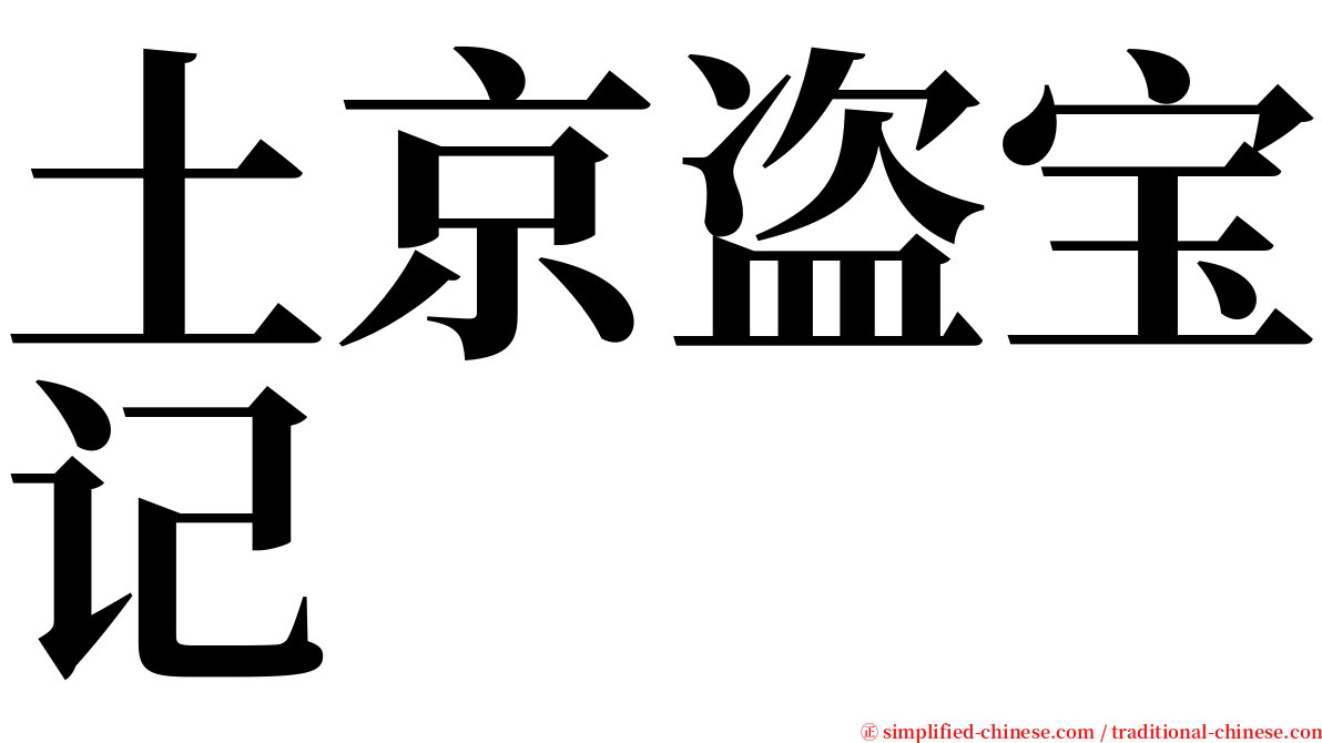 土京盗宝记 serif font
