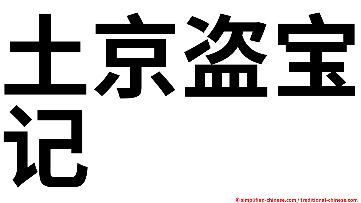 土京盗宝记