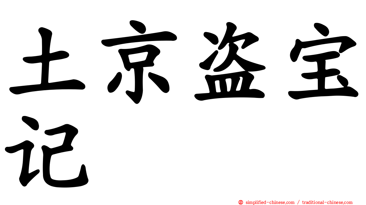 土京盗宝记