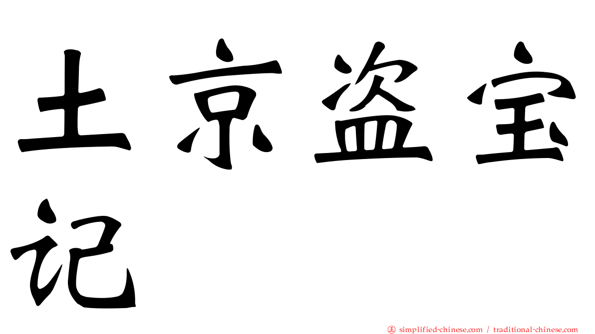土京盗宝记