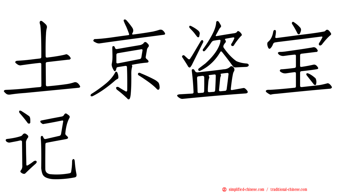 土京盗宝记