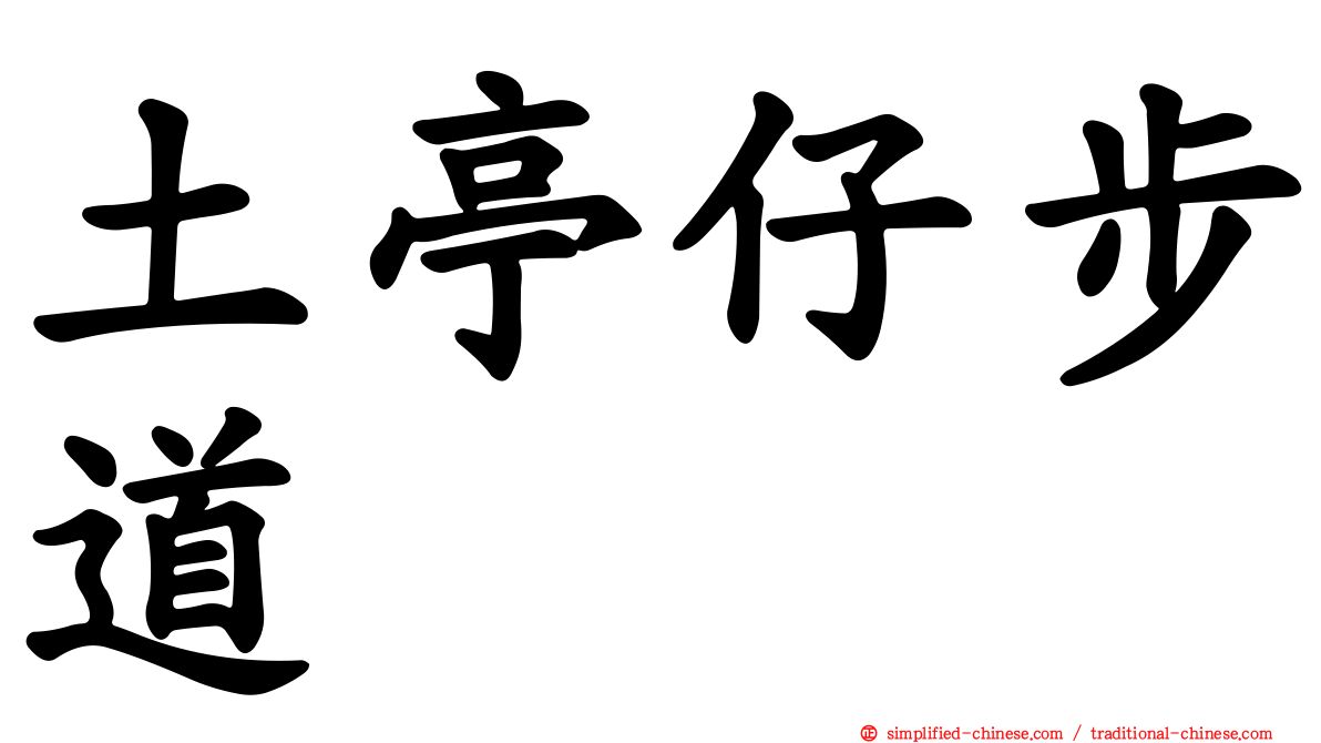 土亭仔步道