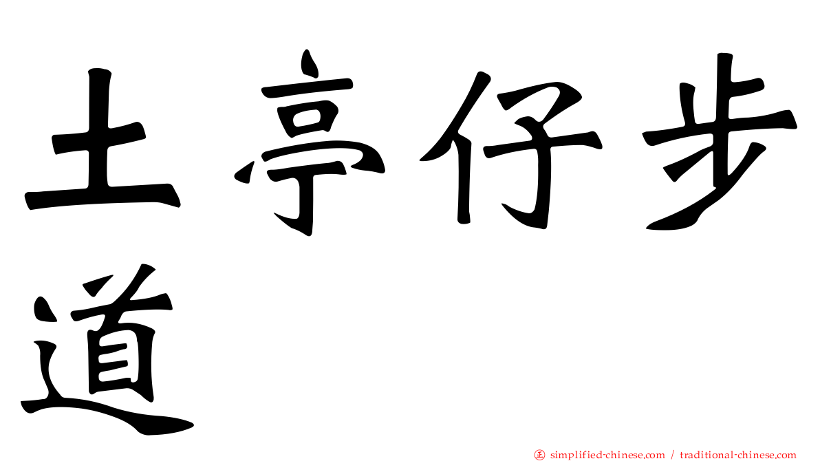 土亭仔步道