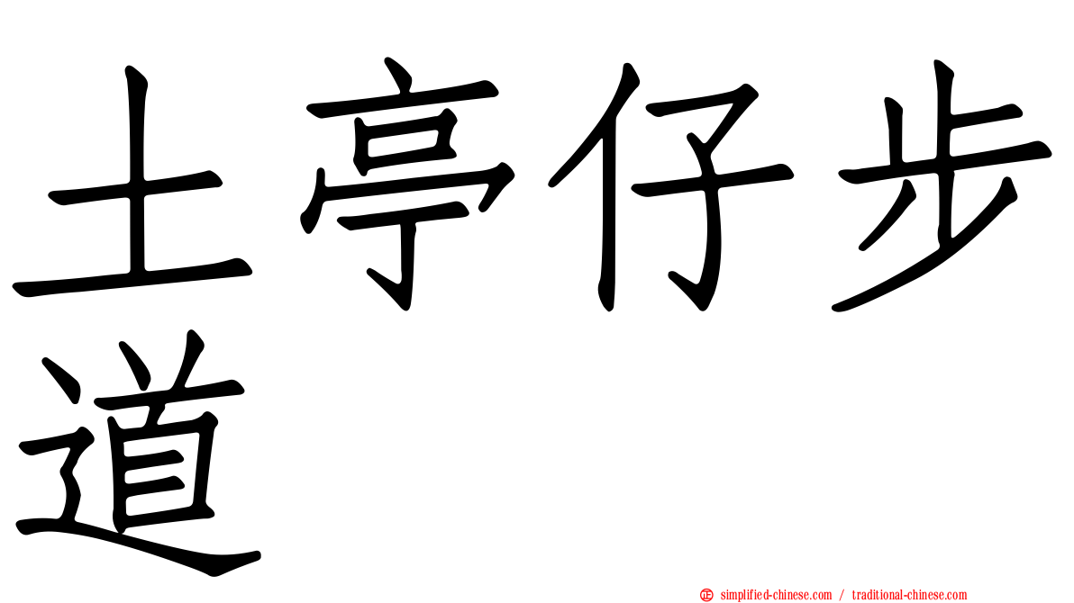土亭仔步道