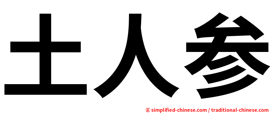 土人参