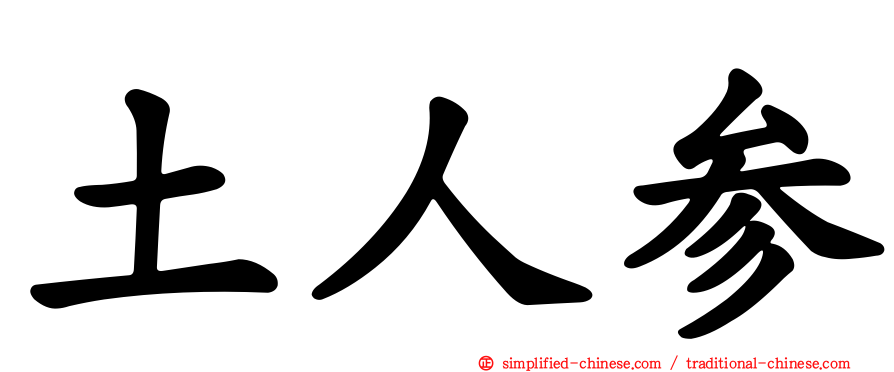 土人参