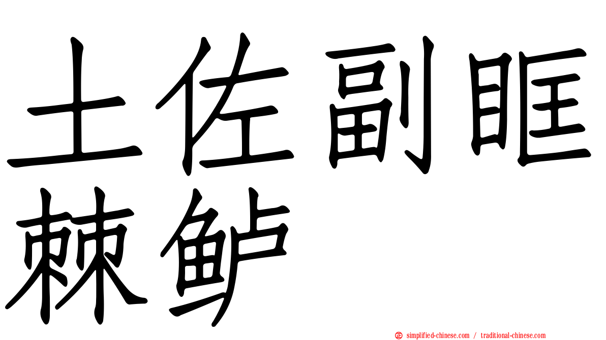 土佐副眶棘鲈