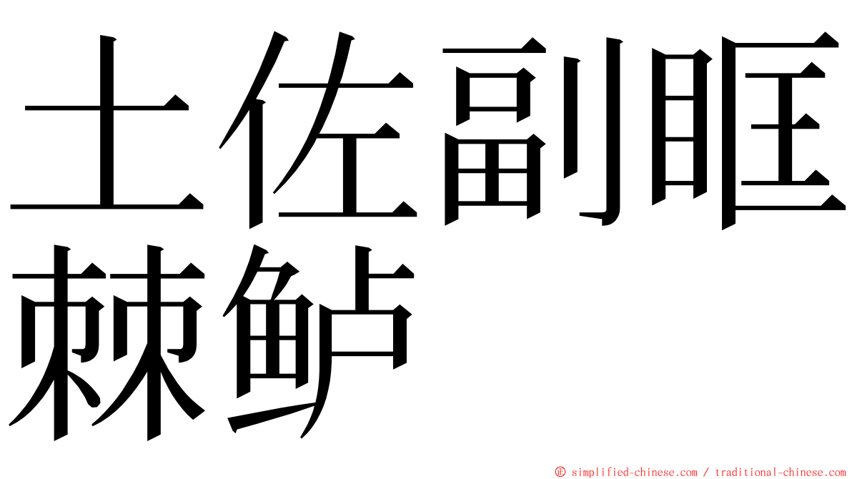 土佐副眶棘鲈 ming font