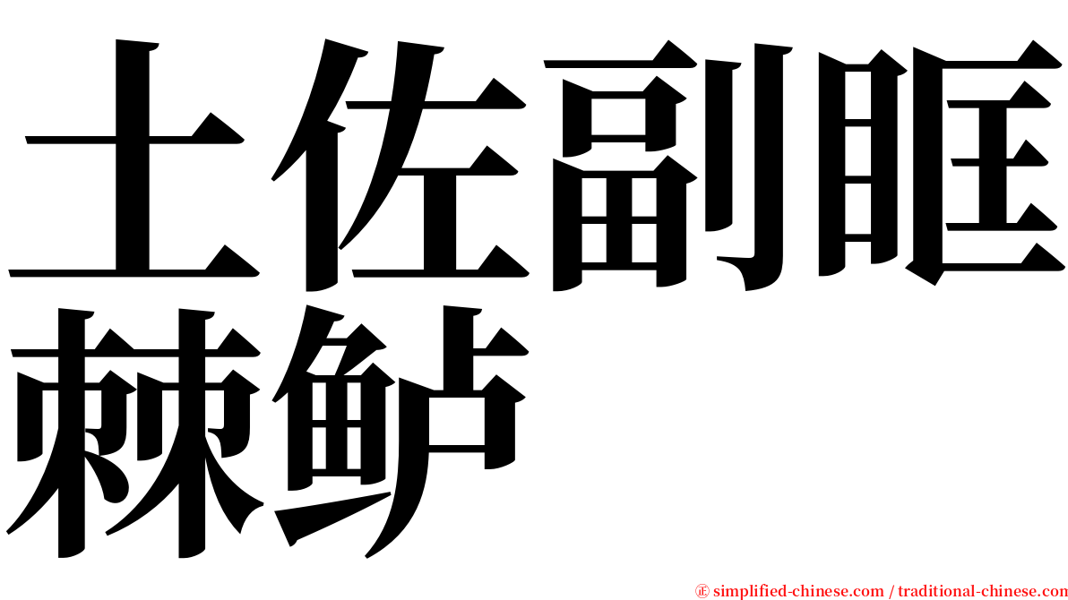 土佐副眶棘鲈 serif font