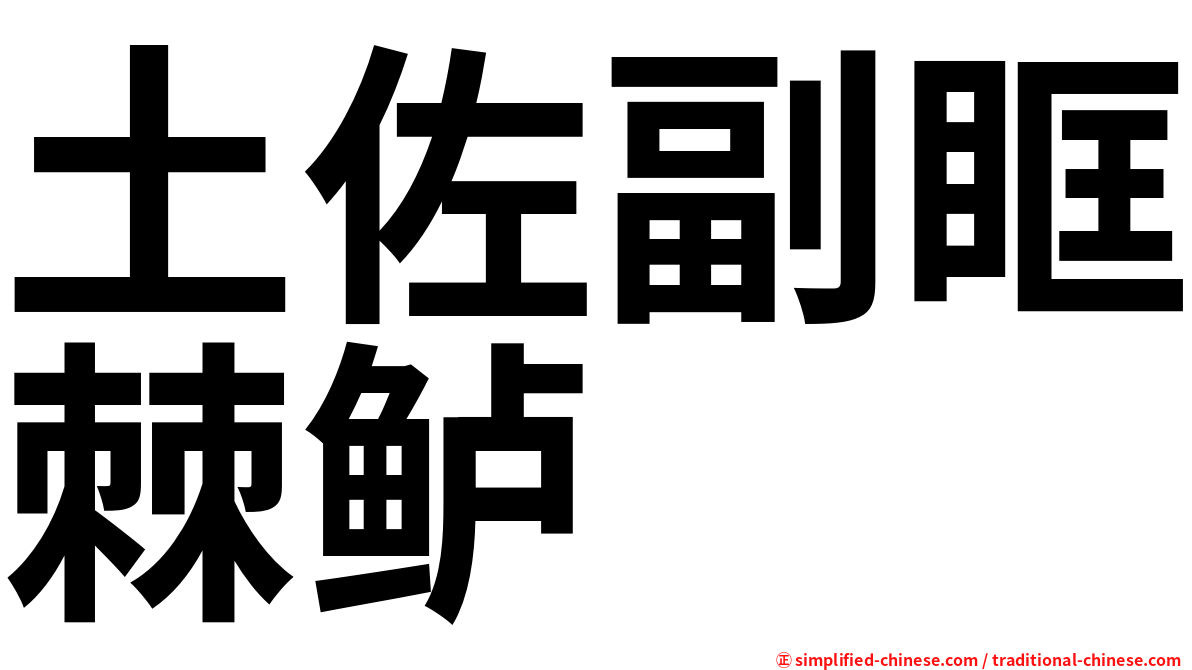 土佐副眶棘鲈