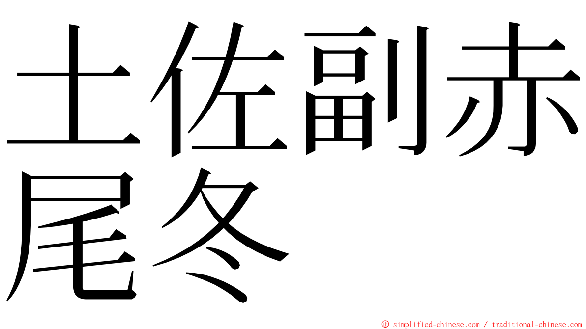 土佐副赤尾冬 ming font