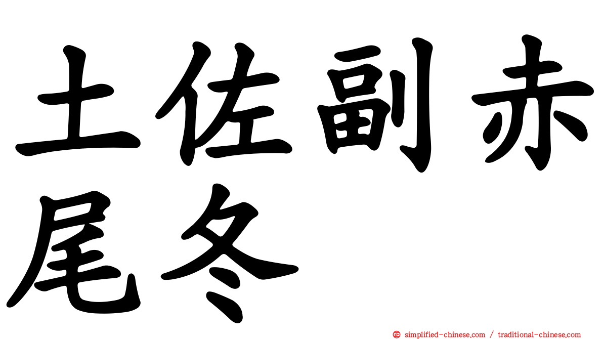 土佐副赤尾冬
