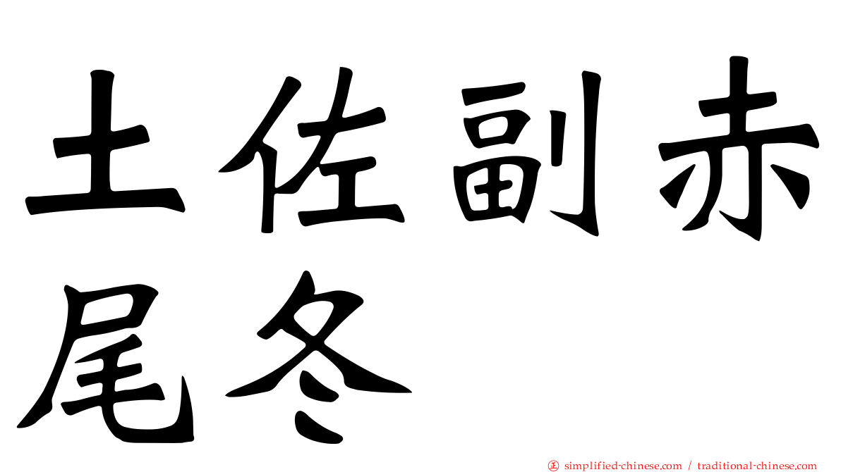 土佐副赤尾冬
