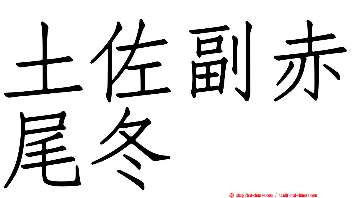 土佐副赤尾冬