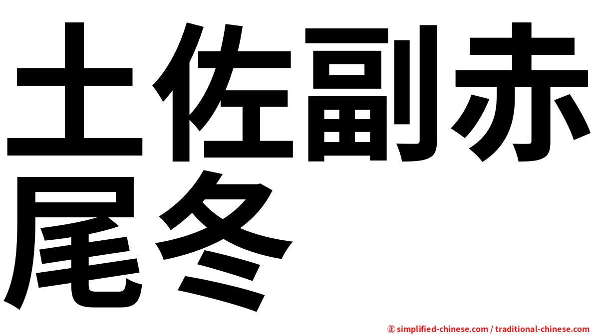 土佐副赤尾冬