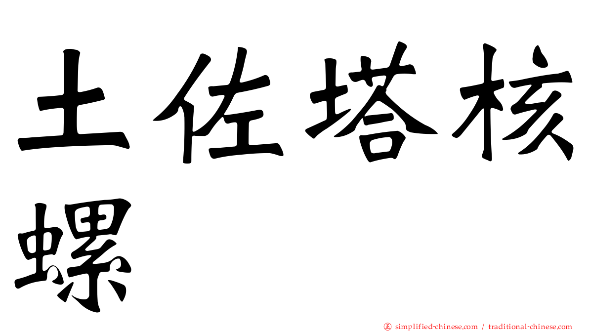 土佐塔核螺