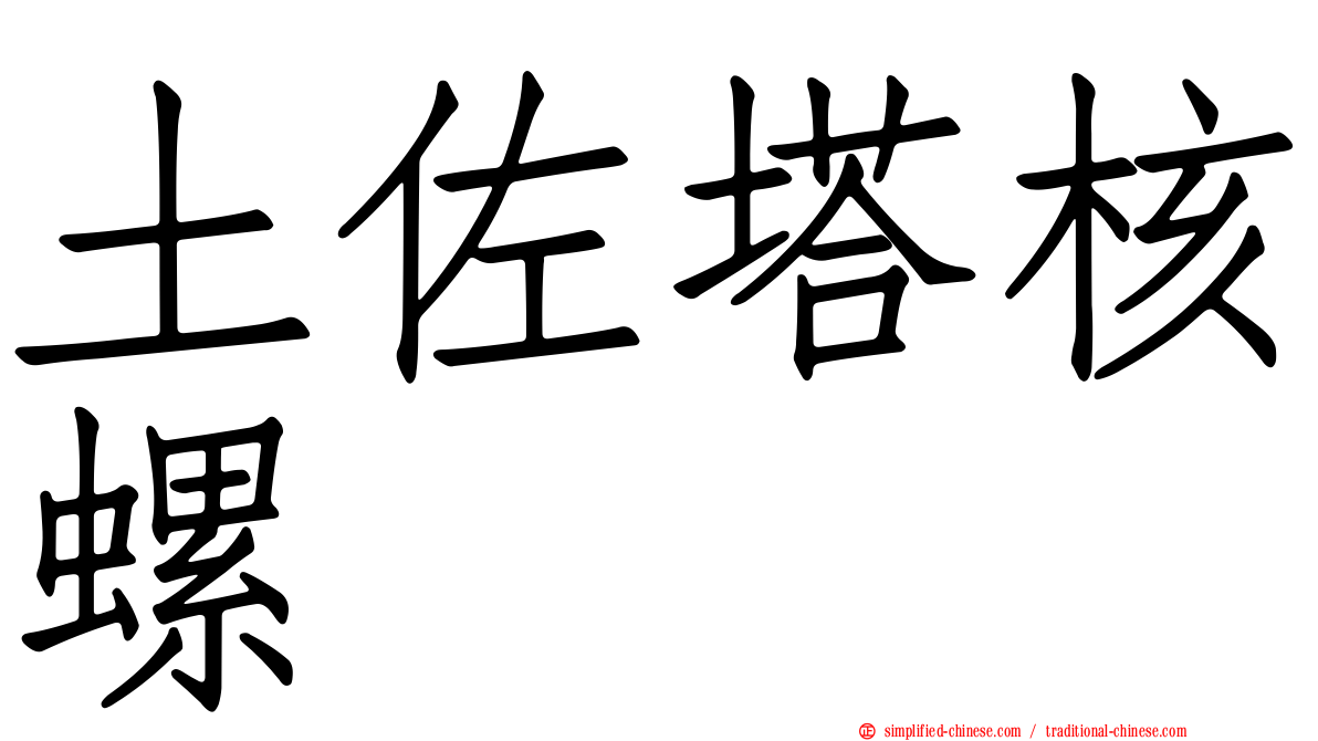 土佐塔核螺