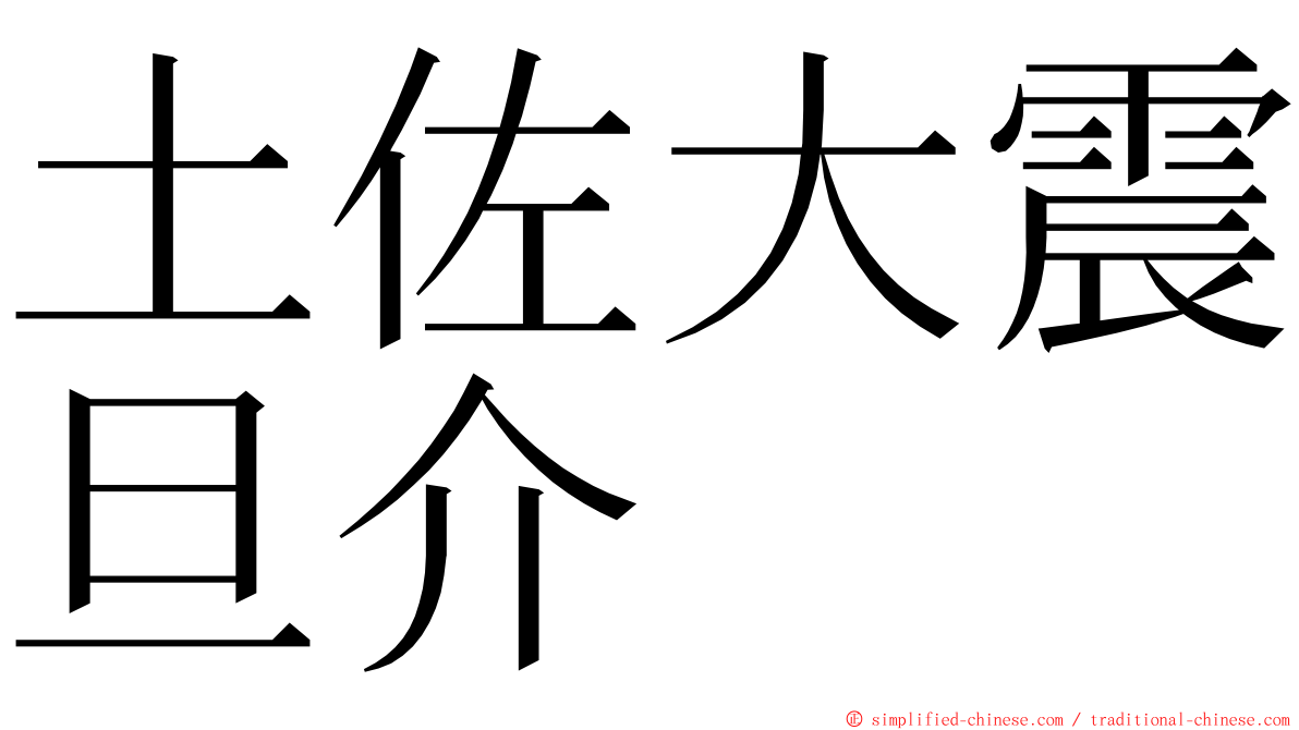 土佐大震旦介 ming font