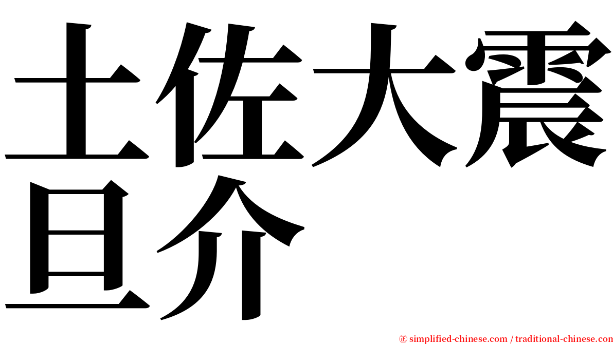 土佐大震旦介 serif font
