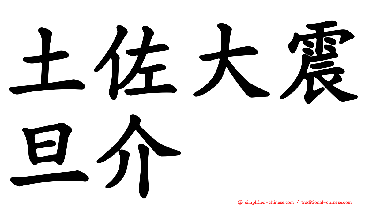 土佐大震旦介