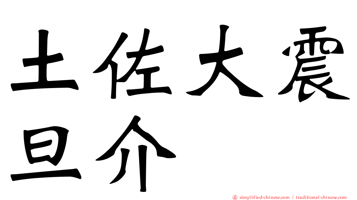 土佐大震旦介