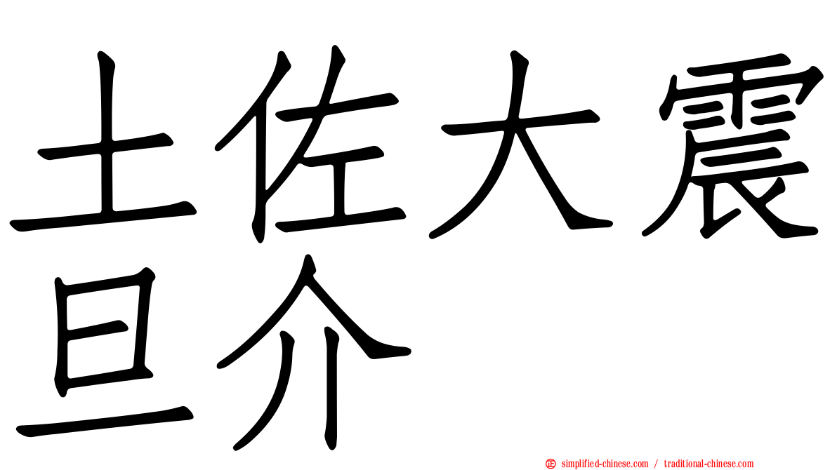 土佐大震旦介