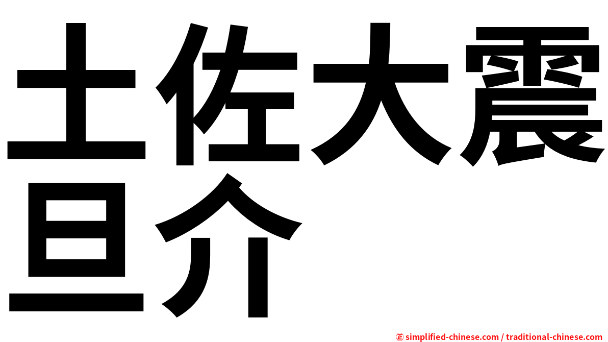 土佐大震旦介
