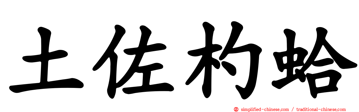 土佐杓蛤