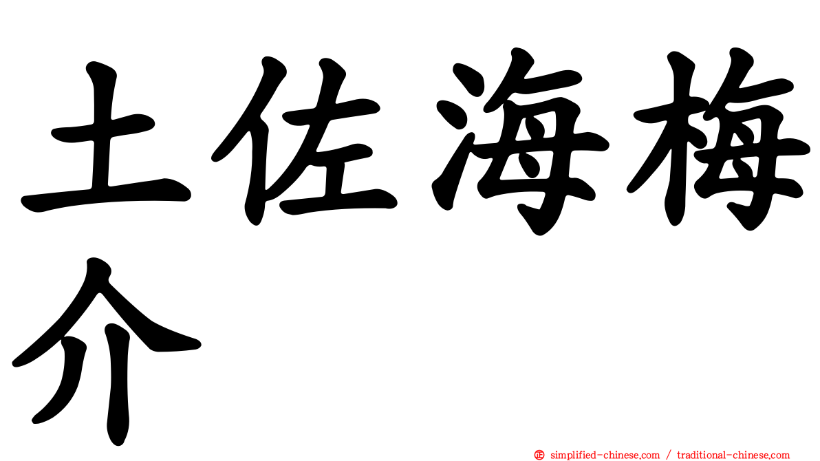 土佐海梅介