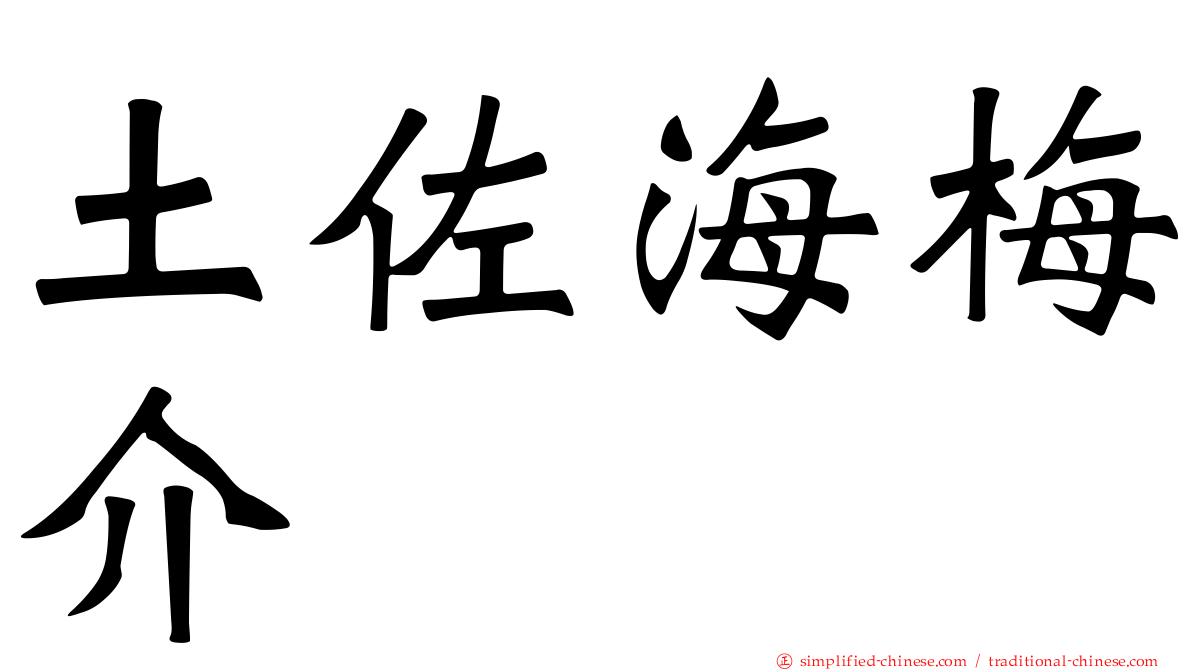 土佐海梅介