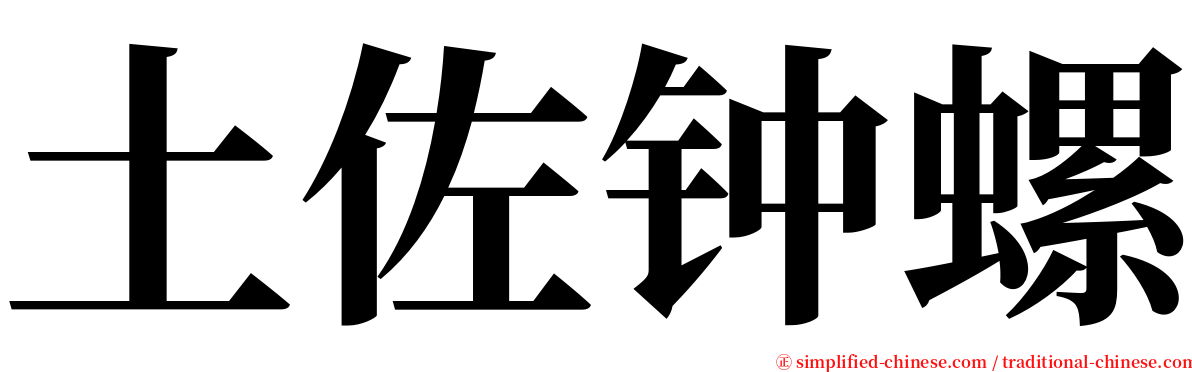 土佐钟螺 serif font