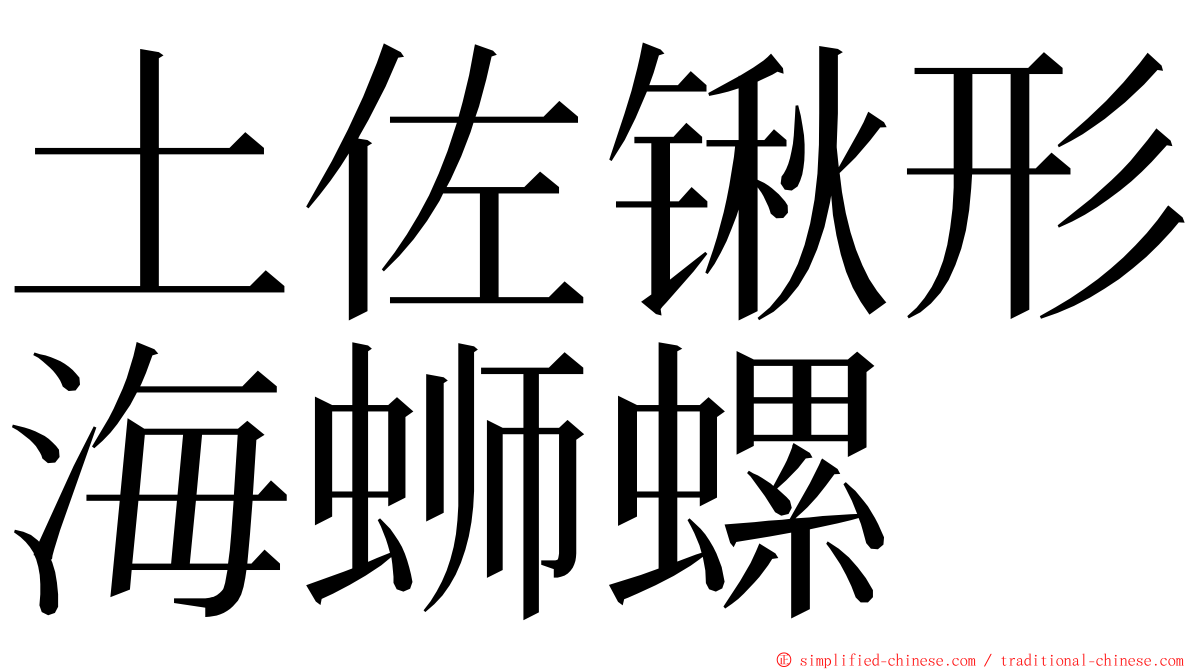 土佐锹形海蛳螺 ming font