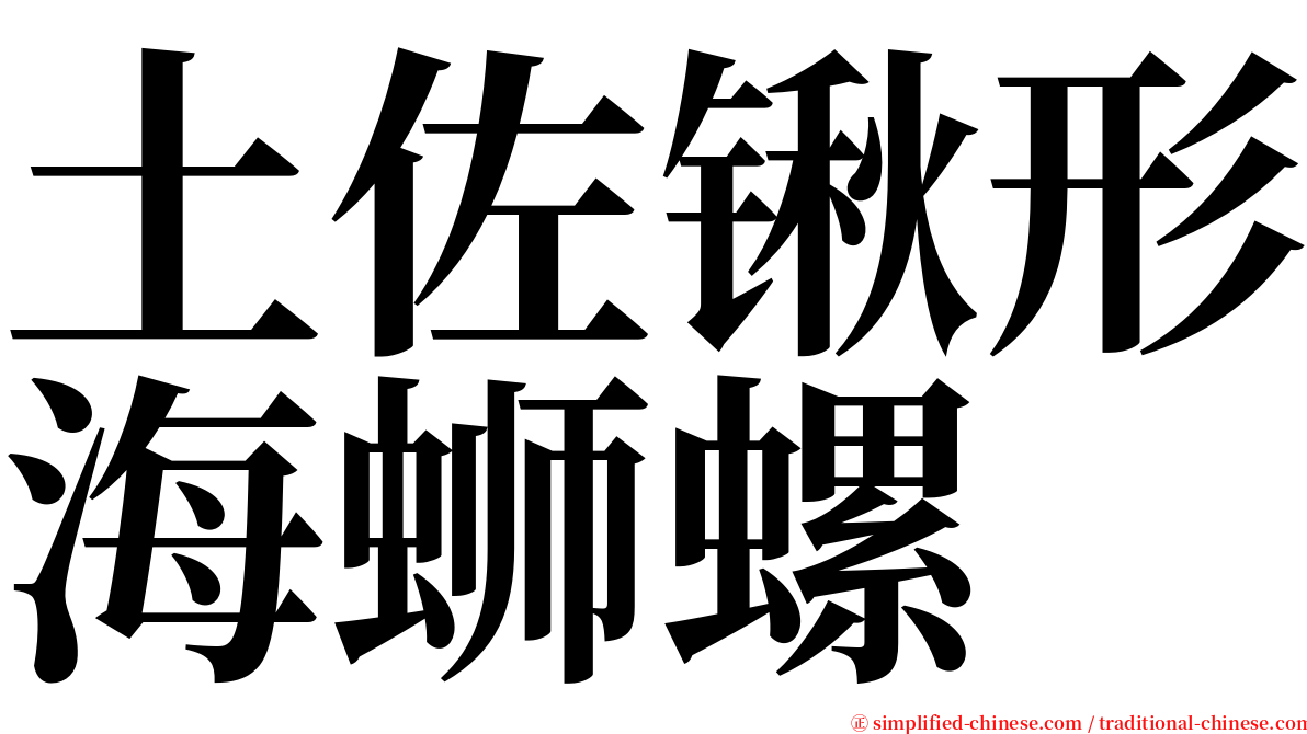 土佐锹形海蛳螺 serif font