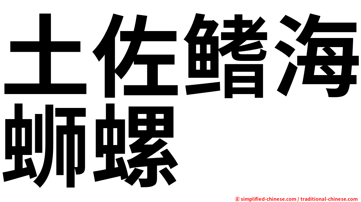 土佐鳍海蛳螺