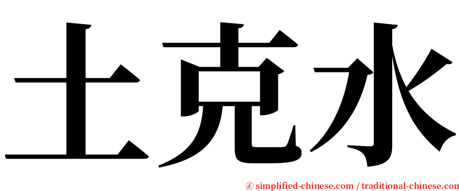 土克水 serif font