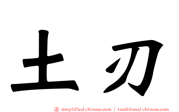 土刃