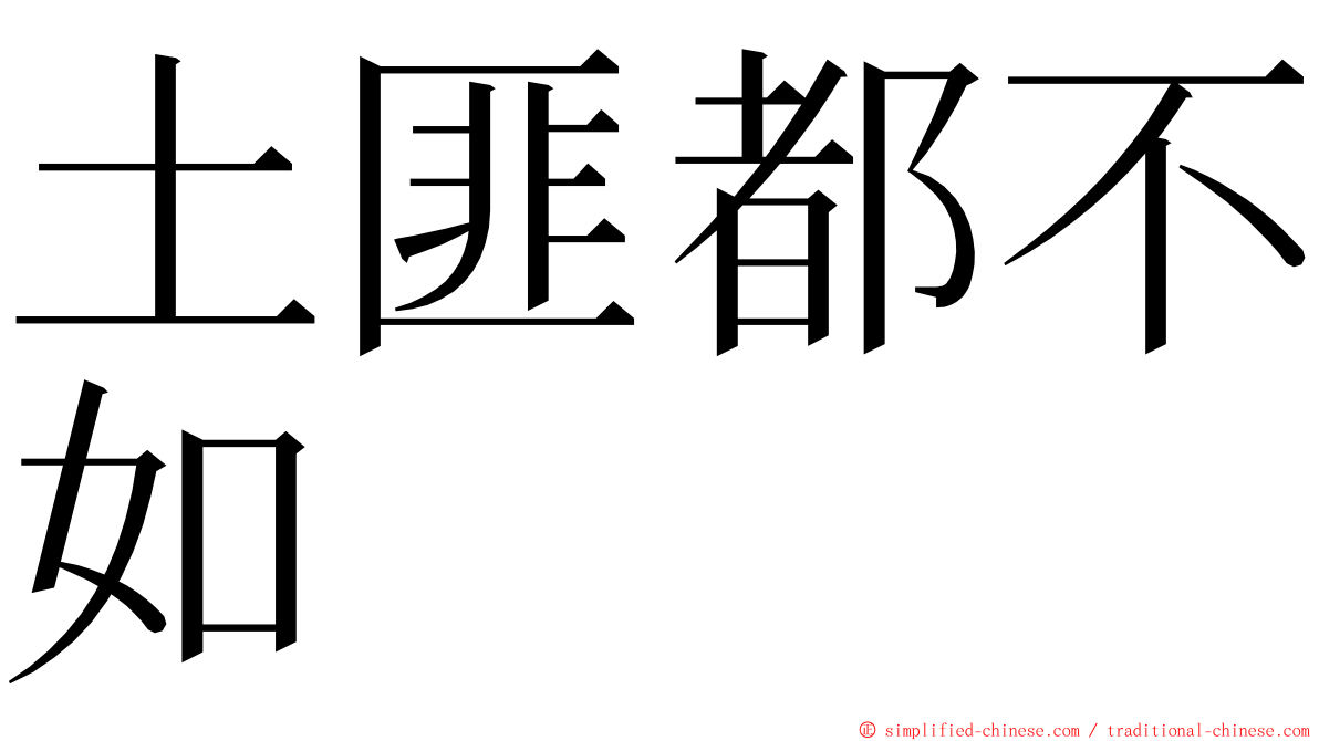土匪都不如 ming font