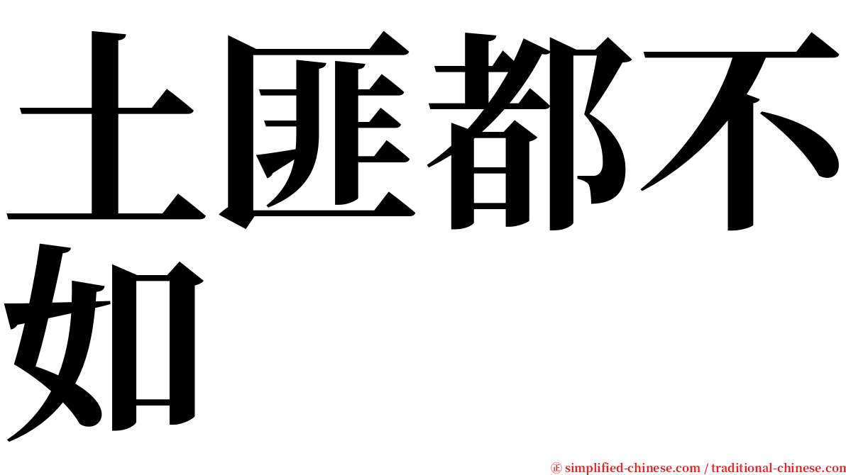 土匪都不如 serif font