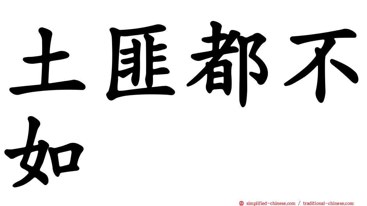 土匪都不如