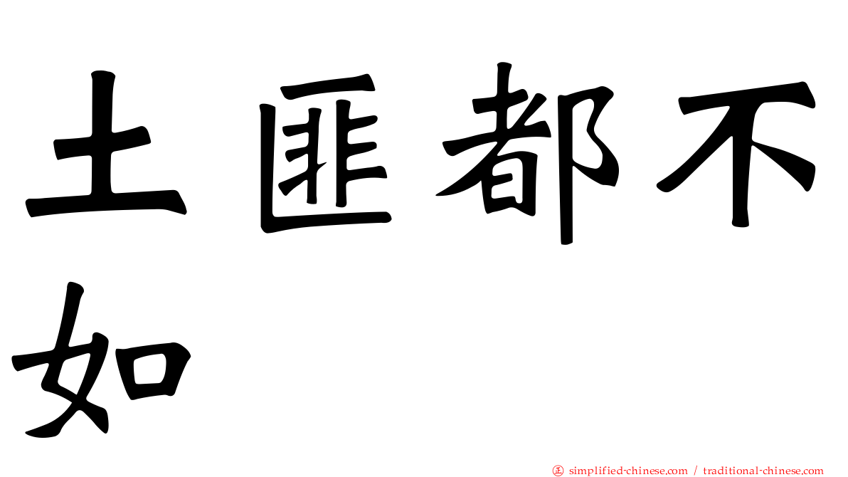 土匪都不如