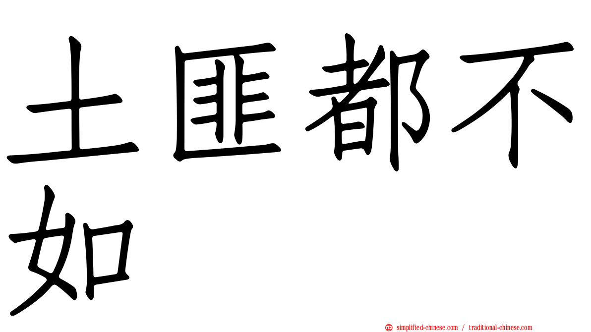 土匪都不如
