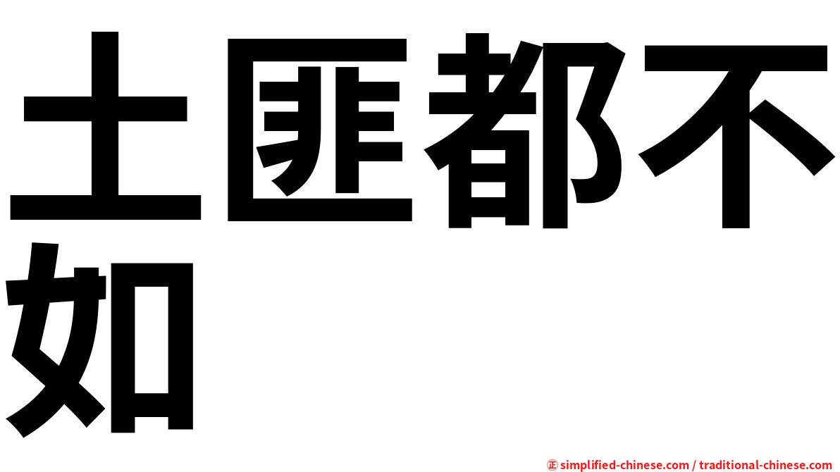 土匪都不如