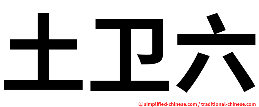 土卫六