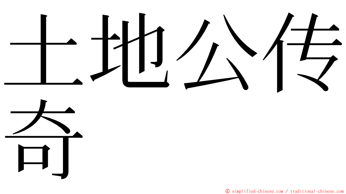 土地公传奇 ming font