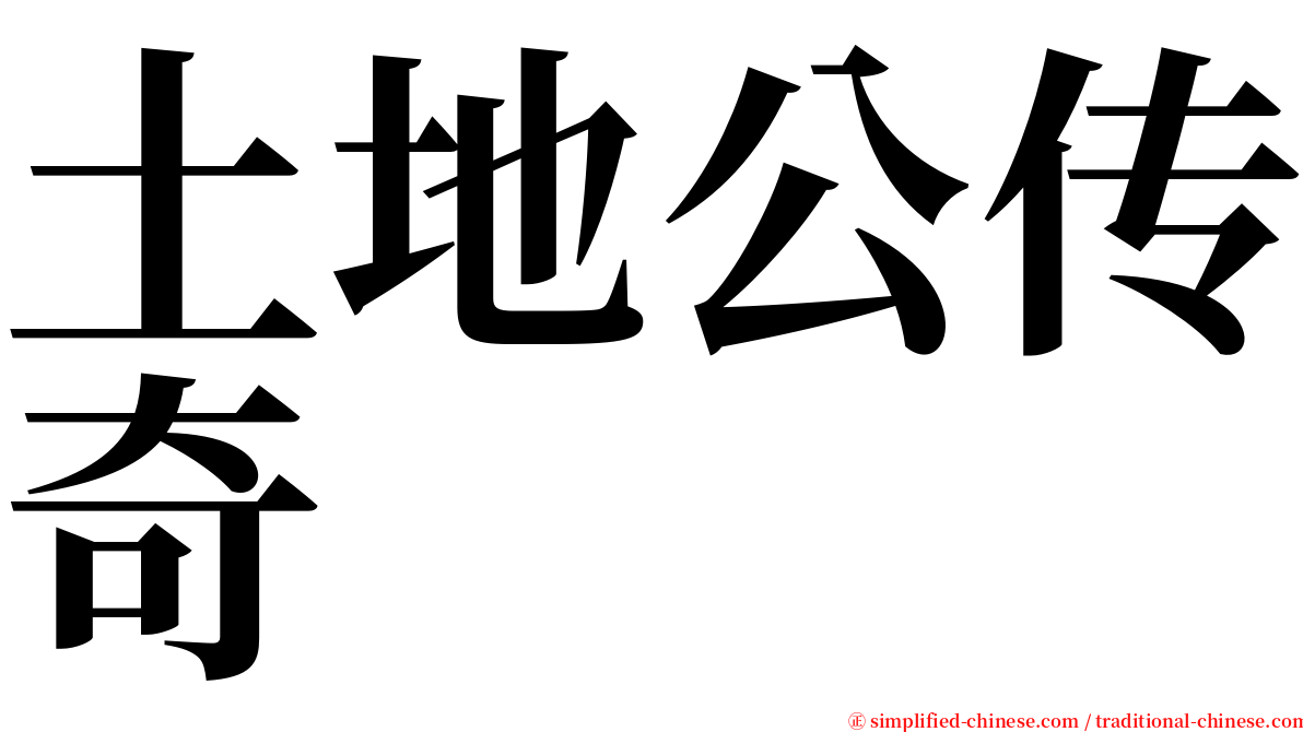 土地公传奇 serif font
