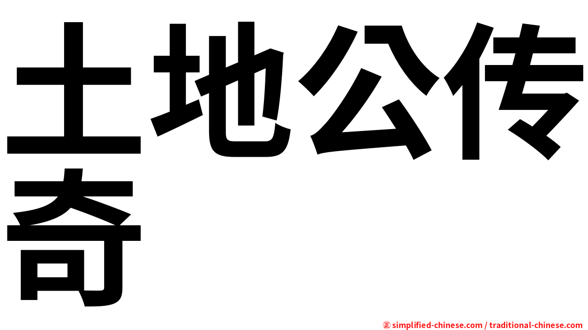 土地公传奇